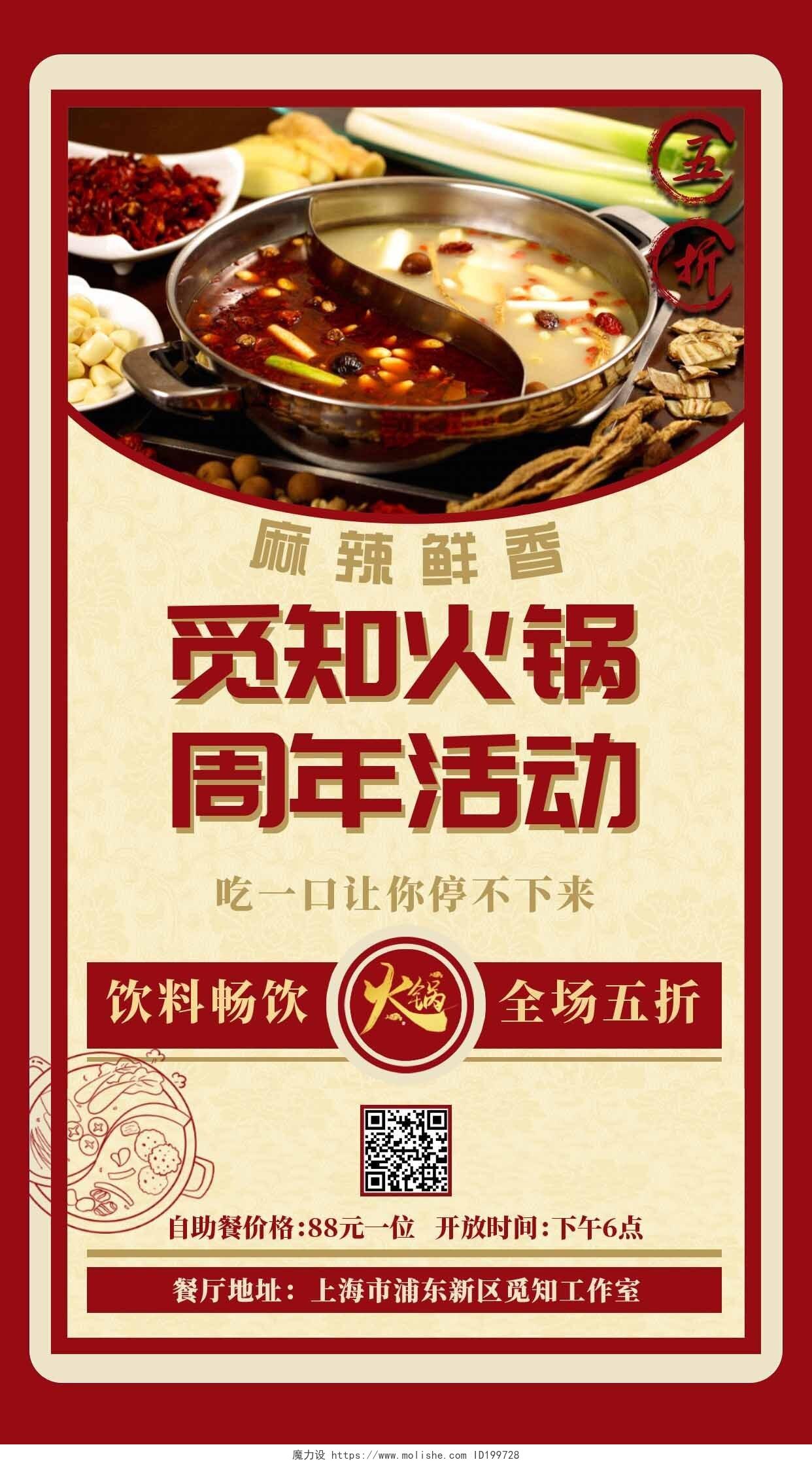 红色复古火锅周年庆活动模板海报